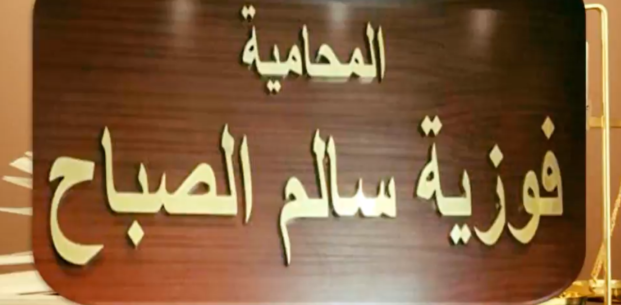 The office of the lawyer Sheikha Fawzia Al-Sabah