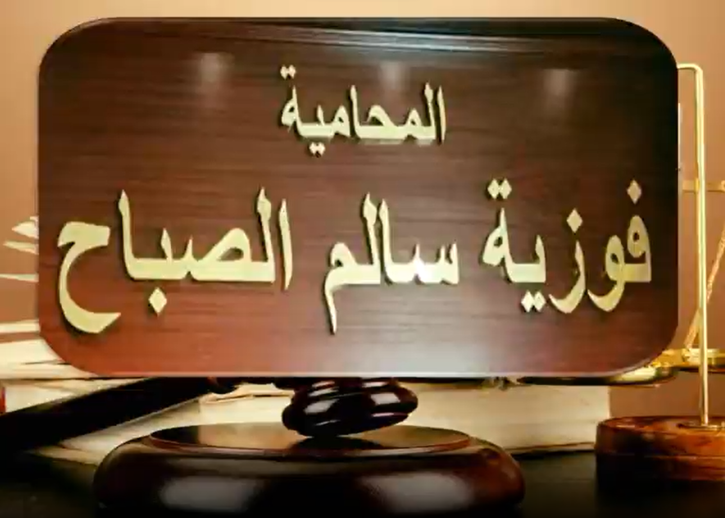 The office of the lawyer Sheikha Fawzia Al-Sabah